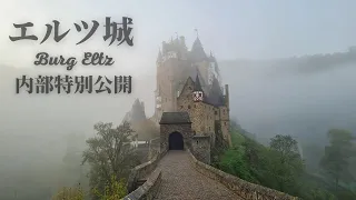 【真の中世のお城】ドイツのエルツ城の内部を日本特別公開！