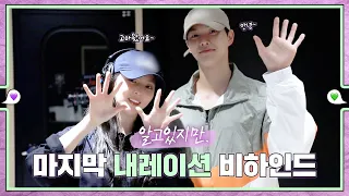 [sub｜메이킹] 마지막으로 말하다! 내레이션 비하인드 💚εїз💜 ep.65