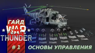 Гайд по вертолётам War Thunder. Часть 1. Основы управления