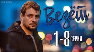 Везёт 1-8 серия (сериал 2021) Драма, комедия. Анонс и дата выхода