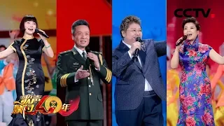 《歌声飘过40年》用歌声承载记忆，见证40年的光荣与梦想！ 20181220 | CCTV综艺