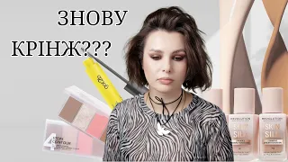 ЗНОВУ КРІНЖ??? || Makeup Revolution | Got2B | LN Pro