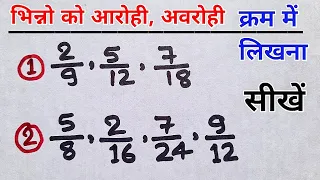 भिन्नो को आरोही क्रम एवं अवरोही क्रम में सजाना | bhinn ka aarohi aur avrohi kram | bhinn ka tulna |