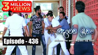 Deweni Inima | Episode 436 08th October 2018