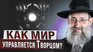 Как мир управляется Творцом? Рав Ашер Кушнир