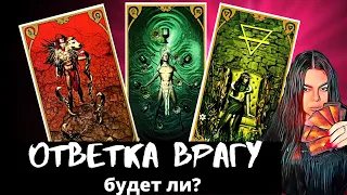 КАК НАКАЖУТ ВАШЕГО ВРАГА? БУДЕТ ЛИ ОТВЕТКА ВРАГУ? Таро онлайн расклад