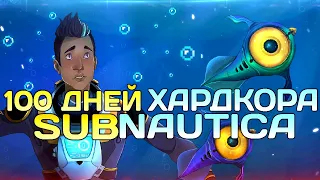 100 Дней Хардкора в Subnautica