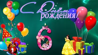 БЕСПЛАТНО Футаж С Днем рождения на 6 лет