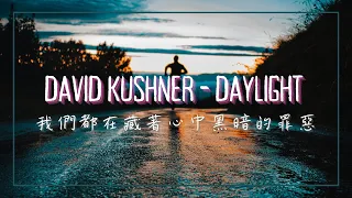 我們都在日光下隱藏著心中黑暗的罪惡 / David Kushner - Daylight 中英歌詞