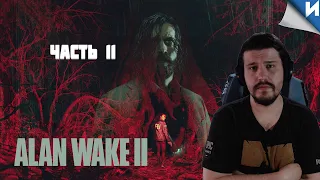 ALAN WAKE 2 ПРОХОЖДЕНИЕ |  Глава 11 | На Русском | #alanwake2 #аланвейк2 #алануэйк2