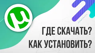 Где скачать и Как настроить ТОРРЕНТ (2020, БЕСПЛАТНО)