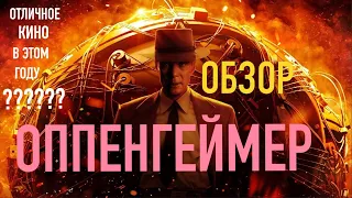 ОППЕНГЕЙМЕР (ОПЯТЬ ШЕДЕВР НОЛАНА?) - ОБЗОР