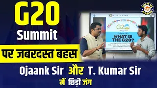 G20 Summit को लेकर क्यों भीड़ गए आपस में Ojaank Sir और Tribhuban Sir - G20 Summit Current Affairs