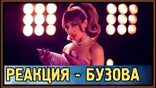 РЕАКЦИЯ: ОЛЬГА #БУЗОВА - НЕ ВИНОВАТА (2019)