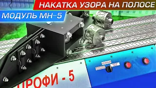 Накатка узора на полосе. Новинка. Модуль МН-5 для декоративного  продавливания различного рисунка.