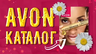 Як зробити найвигідніше замовлення Avon у червні 2023?