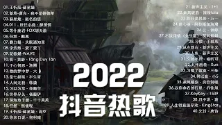 【2022抖音热歌】💖 2022四月新歌更新不重复 💖 追寻你 - 王天戈   爱已到尽头- L  品冠-不如我們今天見💖Hottest Tiktok Song 2022 April 💖