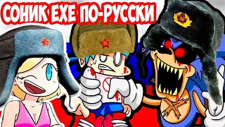 СОНИК.EXE ПО - РУССКИ В FNF ! - BOYFRIEND vs. SONIC.EXE?! Friday Night Funkin' Logic Реакция