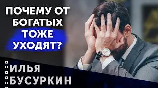 Почему от богатых тоже уходят?