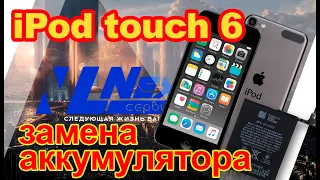 Замена аккумулятора на iPod touch 6