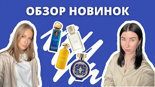 Новинки нишевой парфюмерии | EX Nihilo, HFC, RICHARD | Вкусно или нет?