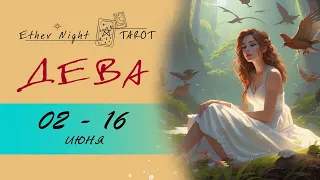 ДЕВА 02 - 16 июня 2024. ТАРО прогноз