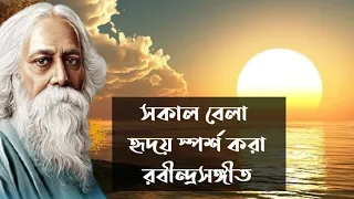 সাত সকালে মন ছুঁয়ে যাওয়া কিছু রবীন্দ্রসঙ্গীত | Emotional Rabindra Sangeet | Chaitali Majumdar