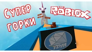 ВЕСЕЛЫЕ ГОРКИ в ROBLOX #8 другие трассы не такие как у FFGTV Смешное видео для детей