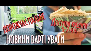 Дорожчає пальне. Гральний бізнес. Зростає біткоїн. "Вічний" кабель APPLE  // Інші новини варті уваги