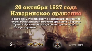 20 октября 1827