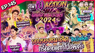 สุนา(รี) Action - ชิงช้าสวรรค์ 2024 รอบชิงบัลลังก์  ปทุมวิไล , สังขะ , ศึกษานารี