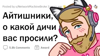 НЕЛЕПЫЕ ИСТОРИИ а-ля *Ты же программист, почини!*