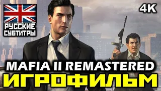 ✪ Mafia 2 REMASTERED ✪  Мафия 2 РЕМАСТЕР [ИГРОФИЛЬМ] Все Катсцены+Все Диалоги [PC|4K|60 FPS]