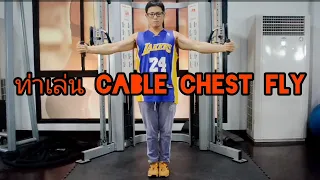 เข้าใจ ท่าเล่น cable chest flyแบบรวดเร็ว ทำตามได้เลย #Personaltrainer Phitsanulok #ลดความอ้วน