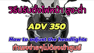 วิธีกรับตั้งไฟหน้ารถ  ADV350 ทำเองง่ายๆไม่ต้องเข้าศูนย์ How to adjust the headlights ADV350