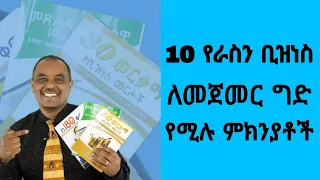 Top 10 Benfits of Starting a Business (Amharic) Daniel Tadesse | Nisir Business