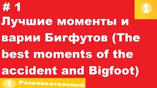 Лучшие моменты и аварии бигфутов The best moments of the accident and Bigfoot # 1