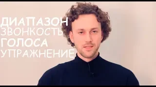 Упражнения для Голоса. Громкость. Звонкость. Диапазон.