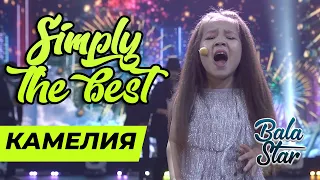 Камелия Канат “Simply the best”