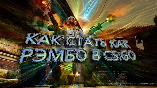 Как стать как РЭМБО в CS:GOПриколы и баги в CS:GO №9.Нарезочкав мире сильверов )