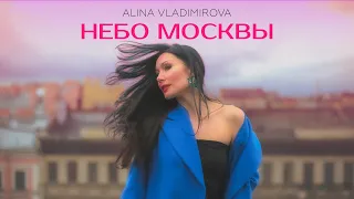 Alina Vladimirova - Небо Москвы (премьера песни, 2024)