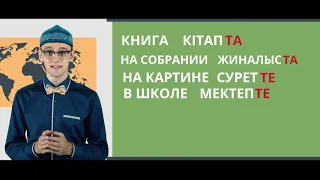 15 ролик. Soyletube - уроки казахского языка