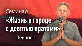 Семинар "Жизнь в городе с девятью вратами" - Лекция 1 (Алтайский фестиваль, 19 августа 2021)