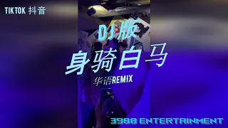 DJ 版 - 身骑白马PAY姐版【而你却 靠近了 逼我们视线交错】黏苞米糊糊 华语REMIX DJ慢摇 TikTok 抖音 3988 Entertainment