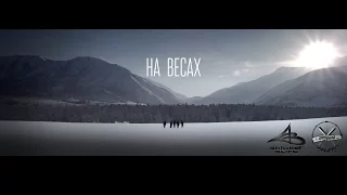 Zmeysab & Scaut - На весах [Trailer (2016) 4K video]