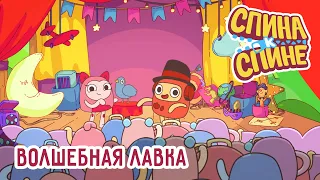 Волшебная лавка. Мультфильм про рюкзачки "Спина к спине" | 1Сезон  | Приключения рюкзаков