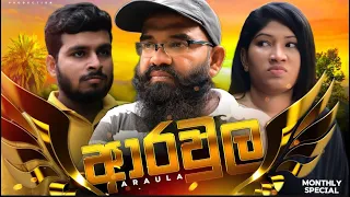 Arawla ( ආරවුල ) | Yadham Production  Direct By Ranga Jayasooriya | Monthly Special #trending