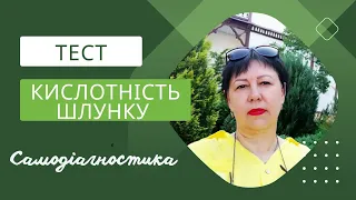 Як перевірити кислотність шлунку в домашніх умовах.