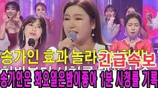 송가인은 오늘밤 방송되는 ‘화요일은밤이좋아’ 1분 시청률 기록의 주인공이다!! MC 붐 박수갈채 “송가인만이 진짜 여왕이다...” TV조선이 송가인에게 포상 결정?! 어떤 선물?