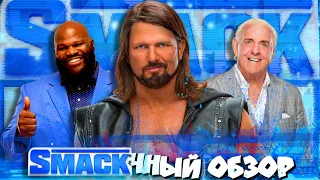 😢AJ STYLES ЗАВЕРШИЛ КАРЬЕРУ ?! I Обзор SmackDown 31 05 2024!